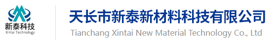 天长市新泰新材料科技有限公司